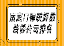2023南京口碑較好的裝修公司排名