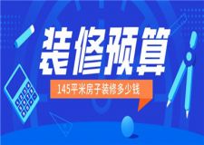 145平米房子裝修大概需要多少錢(qián),145平米裝修預(yù)算