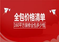 160平方裝修全包多少錢(全包價(jià)格清單)