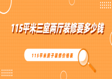 115平米三室兩廳裝修要多少錢?115平米房子裝修價(jià)格表