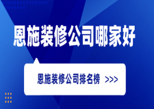 恩施裝修公司哪家好？恩施裝修公司排名榜