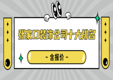 張家口裝飾公司十大排名(含報價)