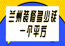 蘭州裝修多少錢一個(gè)平方(材料價(jià)格清單)