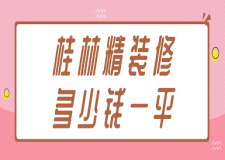 桂林精裝修多少錢一平(報(bào)價(jià)詳單)