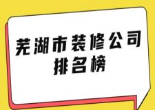 蕪湖市裝修公司排名榜(附收費)