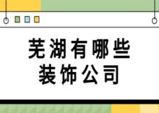 蕪湖有哪些裝飾公司(附收費)