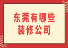 東莞有哪些裝修公司(附價格)