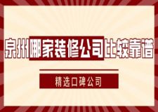 泉州哪家装修公司比较靠谱(精选口碑公司)