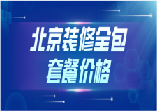 2023北京裝修全包套餐價(jià)格