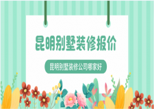 昆明別墅裝修報(bào)價(jià)，昆明別墅裝修公司哪家好