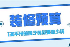 装修130平米的房子大概多少钱