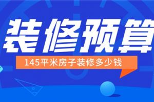 145平米大户型装修多少钱