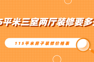 115平米三房两厅装修多少钱