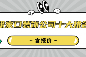 安徽合肥装饰公司十大排名