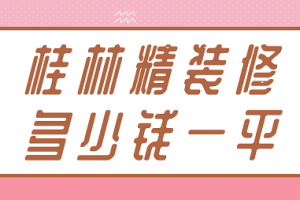 精装修报价利润报多少