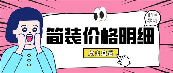 110個(gè)平方簡裝多少錢 