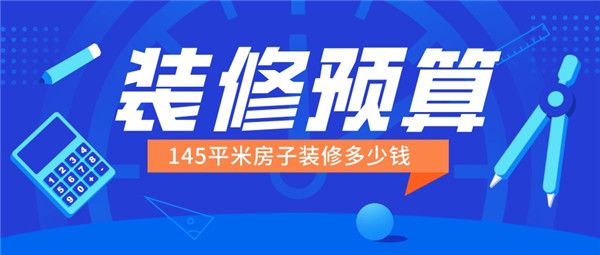 145平米房子裝修多少錢