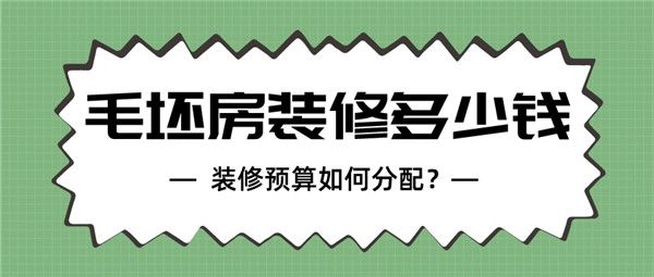 毛坯房裝修要多少錢