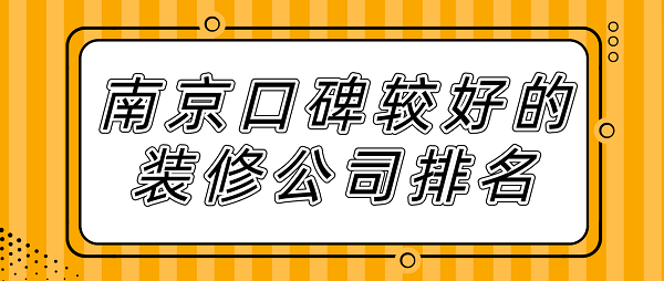 南京口碑較好的裝修公司排名