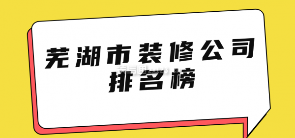 蕪湖市裝修公司排名榜