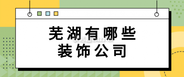 蕪湖有哪些裝飾公司