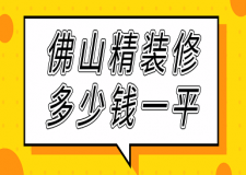 佛山精裝修多少錢一平(價(jià)格詳單)