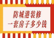 防城港裝修一套房子多少錢(價(jià)格明細(xì))