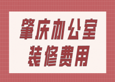 肇慶辦公室裝修費(fèi)用(全新報(bào)價(jià)表)