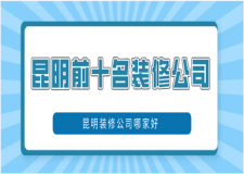 2023昆明前十名裝修公司(排名前十強)