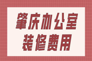 肇庆办公室装修费用(全新报价表)