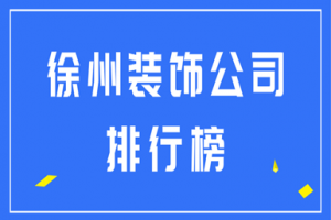 北京装饰公司排行2023
