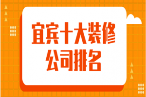 宜宾十大装修公司排名，宜宾装饰公司前十强