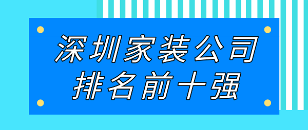深圳家裝公司排名前十強(qiáng)