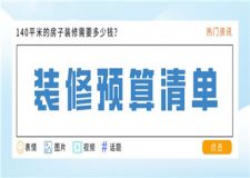 140平米的房子裝修需要多少錢(qián)(裝修預(yù)算清單)