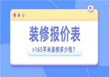 165平米的房子裝修需要多少錢(附報(bào)價(jià)表)
