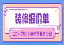 120平的房子裝修需要多少錢(120平裝修報(bào)價(jià)單)