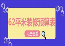 62平米裝修需要多少錢(qián),62平米裝修預(yù)算表