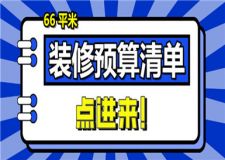 66平米的房子裝修要多少錢(qián)(附裝修預(yù)算清單)