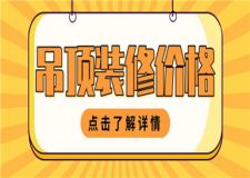 吊頂裝修多少錢,吊頂裝修價(jià)格介紹
