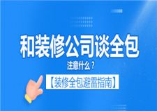 和裝修公司談全包注意什么,裝修全包避雷指南