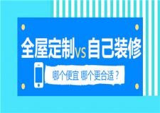 全屋定制便宜還是自己裝修便宜,哪個(gè)更合適