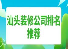 汕頭裝修公司排名推薦(實力+口碑)