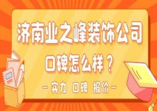 濟南業(yè)之峰裝飾公司口碑怎么樣?靠譜嗎?