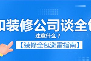 装修公司全包什么