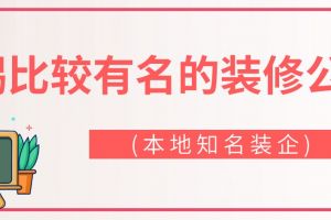 无锡知名装饰公司价格