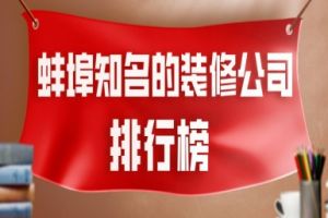 天津知名装修公司排行