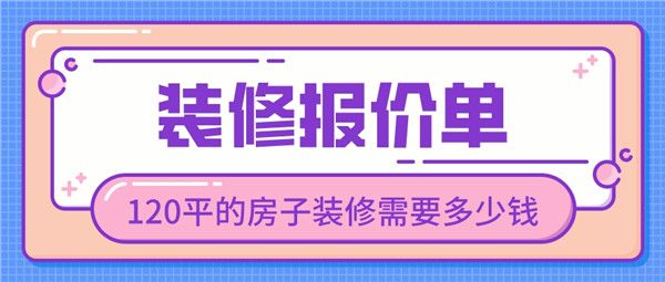 120平的房子裝修多少錢(qián)