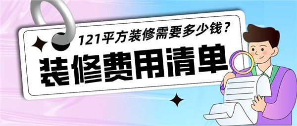 121平方裝修需要多少錢