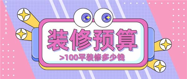 100平裝修多少錢