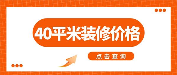 40平米裝修價格